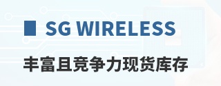 SG Wireless丰富且竞争力现货库存
